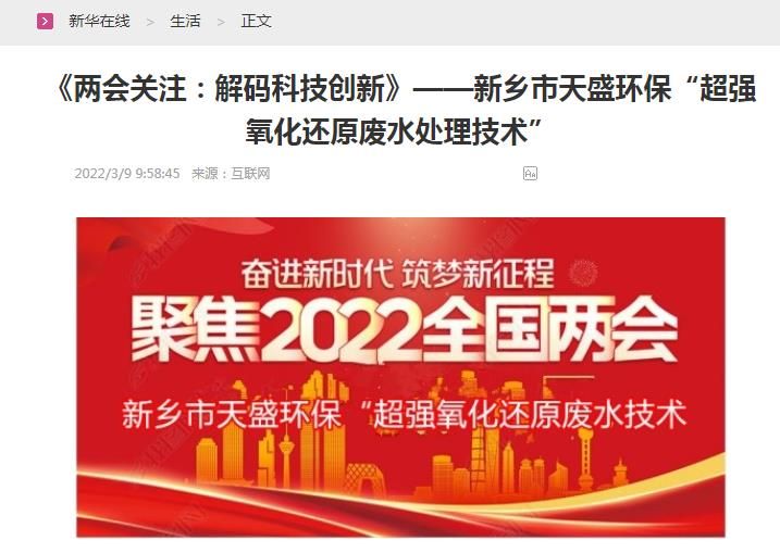 新華在線(xiàn)轉(zhuǎn)載：《關(guān)注：解碼科技創(chuàng)新》——新鄉(xiāng)市天盛環(huán)?！俺瑥?qiáng)氧化還原廢水處理技術(shù)”