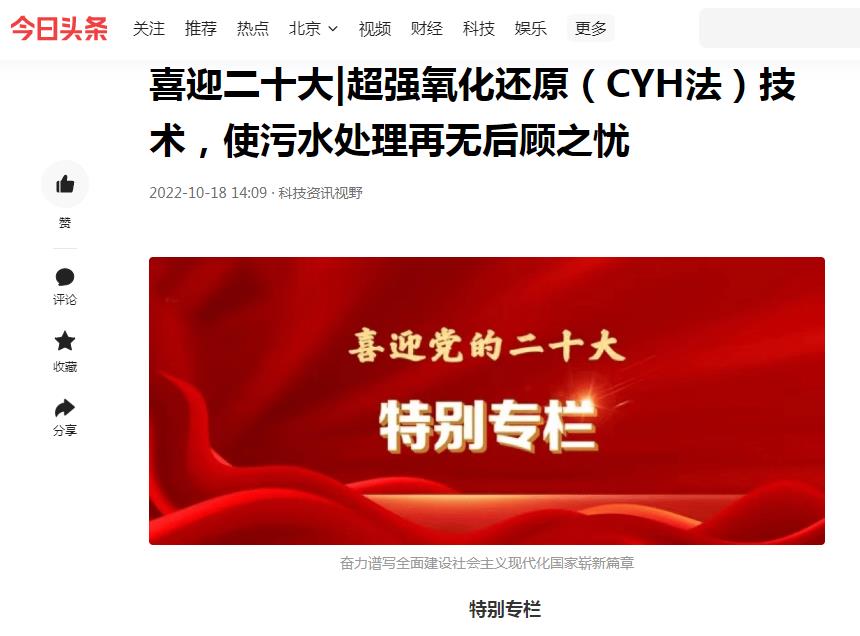 今日頭條刊登：喜迎二十大|超強氧化還原（CYH法）技術(shù)，使污水處理再無后顧之憂